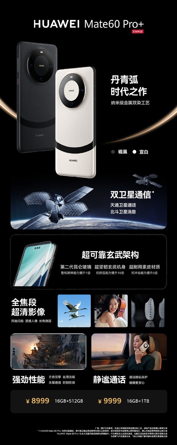 全球首款双星卫星通信手机！华为Mate 60 Pro+价格公布：8999元起