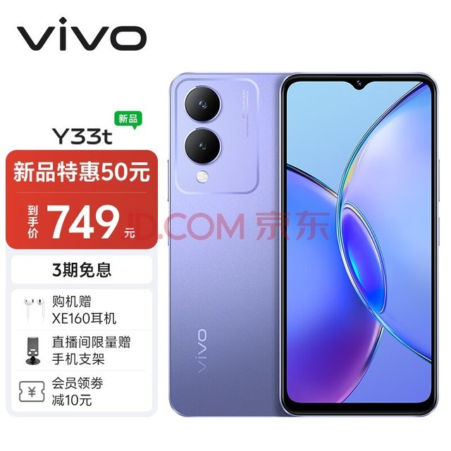 vivo Y33t 6GB+128GB 晶莹紫 5000mAh电池 后置1300万像素 八核处理器 全网通 老人 手机