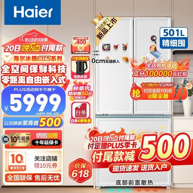 【手慢无】海尔零距离嵌入系列冰箱到手4779元 充值返利双重优惠!