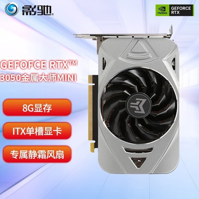 影驰 GeForce RTX 3050金属大师 MINI