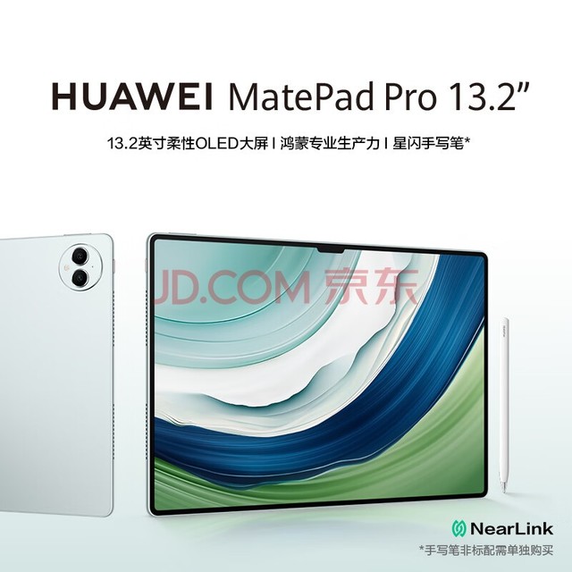 【旗舰】HUAWEI MatePad Pro 13.2英寸华为平板电脑 144Hz OLED护眼屏星闪连接办公创作12+512GB WiFi 雅川青