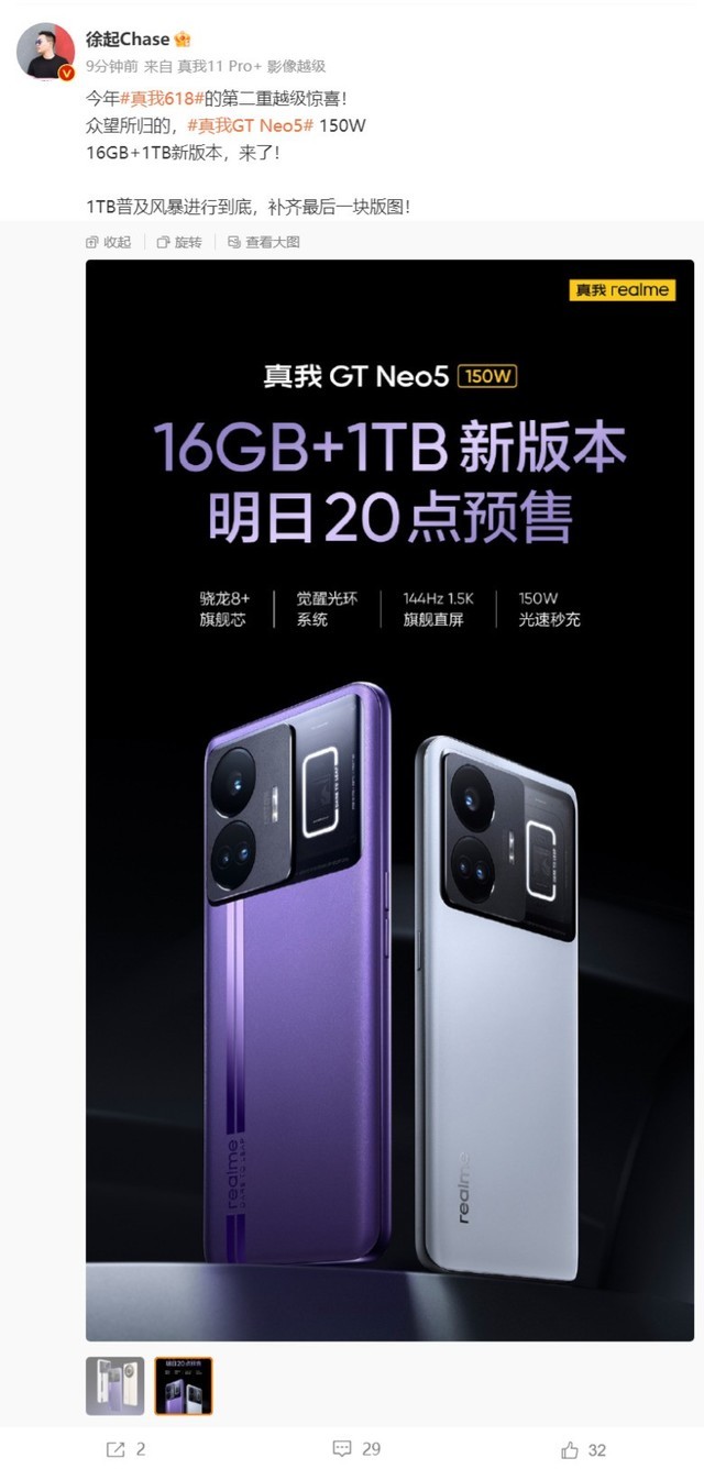 realme GT Neo5手机150W新版本16GB+1TB发布 明日20点预售