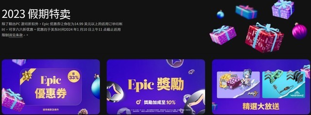 数千款游戏大促！Epic游戏商城2023年节日特卖活动开始