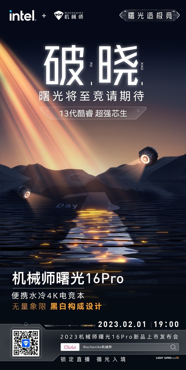 机械师新品海报曝光 首款便携水冷4K电竞本“竞请期待” 