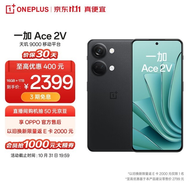 一加 Ace 2V（16GB/1TB）