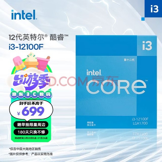 英特尔(Intel) i3-12100F 酷睿12代 处理器 4核8线程 单核睿频至高可达4.3Ghz 台式机CPU