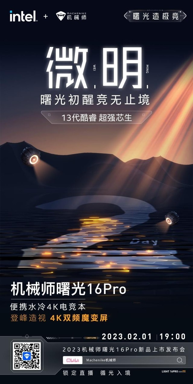 机械师新品海报曝光 首款便携水冷4K电竞本“竞请期待” 