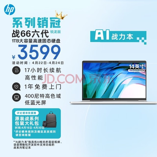 惠普（HP）战66六代锐龙版14英寸轻薄本笔记本电脑(高性能R5 16G 1T 长续航 高色域低蓝光 AI新体验)