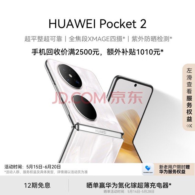 HUAWEI Pocket 2 超平整超可靠 全焦段XMAGE四摄 12GB+512GB 洛可可白 华为折叠屏鸿蒙手机