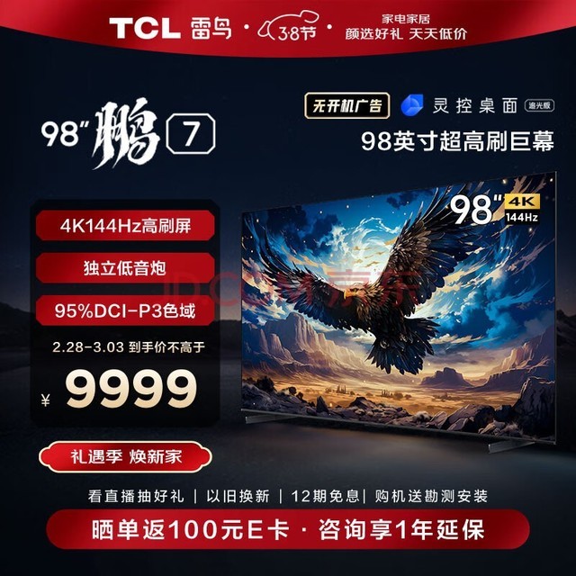 TCL雷鸟 鹏7 98英寸游戏电视 144Hz高刷 4K超高清 4+64GB 超薄液晶100平板电视机以旧换新98S575C