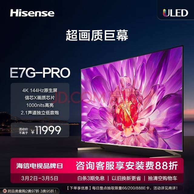 海信电视98E7G-PRO 98英寸 4K超清ULED 256分区 130%色域144Hz智慧屏 液晶智能平板电视机100 以旧换新
