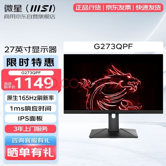 微星(MSI)27英寸显示器G273QPF 2k分辨率 原生165Hz FastIPS 1ms GTG 旋转升降 电脑显示屏