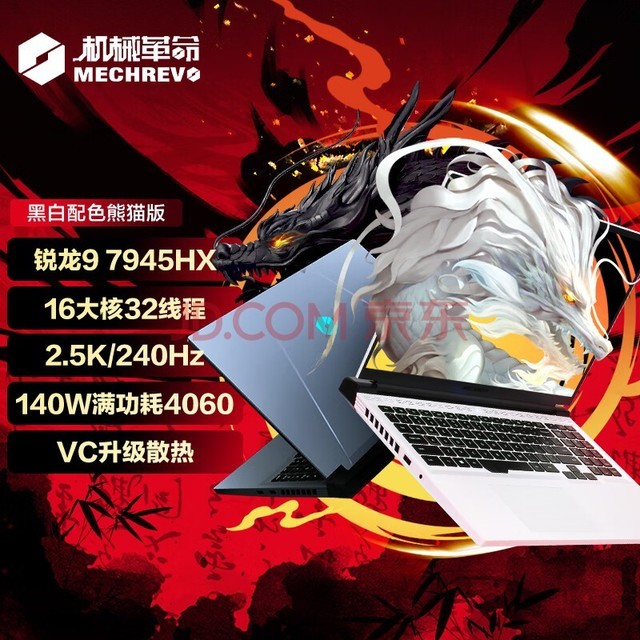 机械革命（MECHREVO）蛟龙16 Pro 16英寸游戏电竞笔记本电脑（R9-7945HX 16G 1T RTX4060 240HZ 2.5K 白）