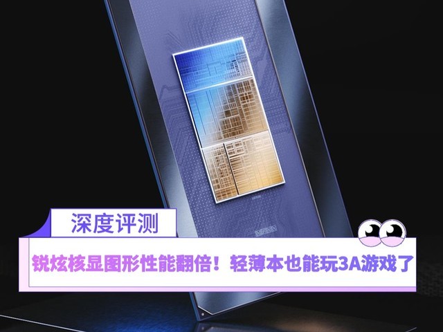 锐炫核显图形性能翻倍!轻薄本也能玩3A游戏了