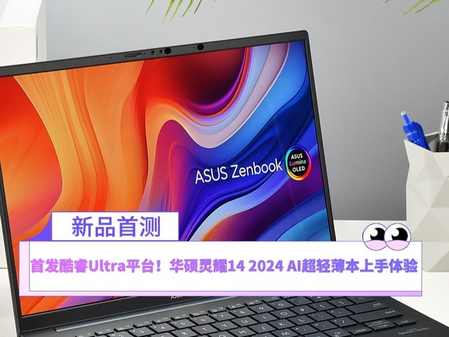 首发酷睿Ultra平台!华硕灵耀14 2024 AI超轻薄本上手体验