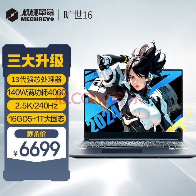 机械革命旷世16 G16Pro 2023款 全新13代酷睿 专业电竞游戏笔记本电脑 高性能RTX4060独显 i7-13620H RTX4060 16G 1TB固态 240Hz高刷屏 官方标配