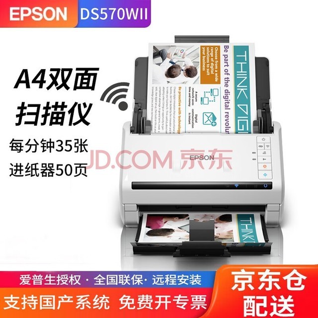 爱普生（epson） DS570WII扫描仪A4馈纸式双面高清彩色文档连续批量自动进纸档案合同办公多页PDF DS-570WII（每分钟35张70面带无线网络）