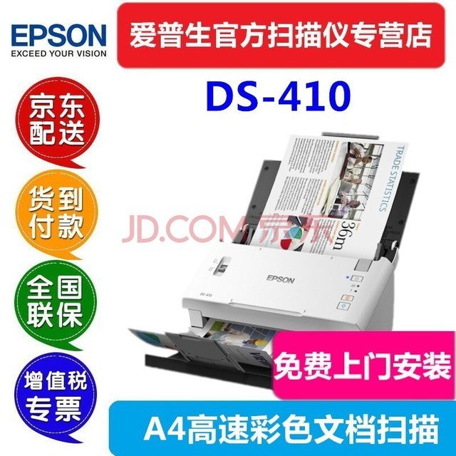 爱普生（EPSON） DS410 A4彩色文档馈纸式自动连续双面高速扫描仪批量扫描文档合同扫描