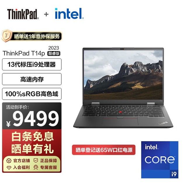 【手慢无】ThinkPad T14p 13代标压i9 2022款 秒杀价9479元
