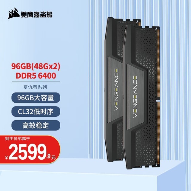 【手慢无】美商海盗船96GB DDR5 6400内存条仅售2589元