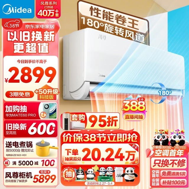 【手慢无】智能语音控制+180°环游风 美的风尊科技版空调到手价2849