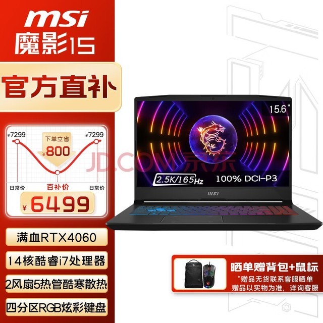 微星（MSI）魔影15游戏本 15.6英寸电竞笔记本电脑(13代酷睿i7-13700H 满血RTX4060 16GB 1TB 2.5K 165Hz)