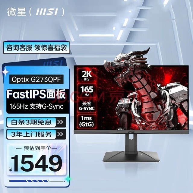 微星（MSI） 27英寸 2K显示器 原生165Hz FastIPS 1ms 升降旋转电脑游戏显示屏 G273QPF  电竞小金刚 兼容G-Sync