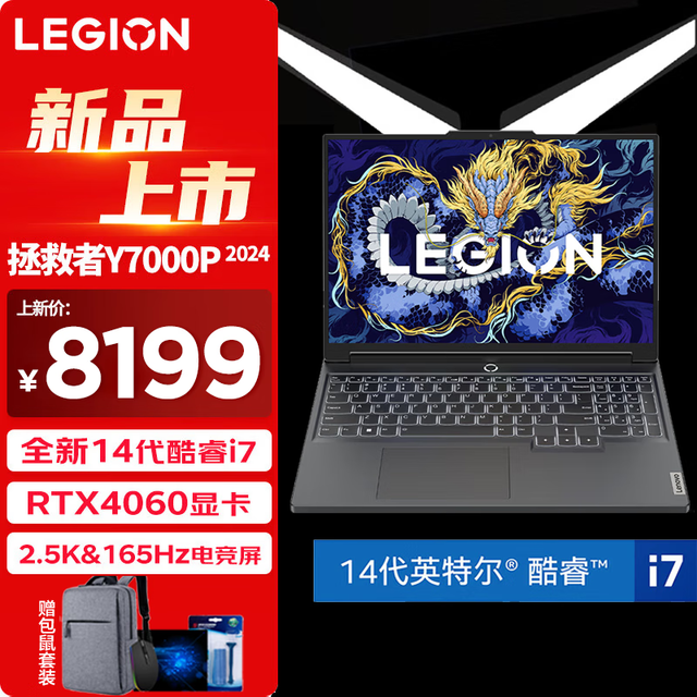 【手慢无】联想拯救者Y7000P 2024游戏本限时优惠 到手8199元