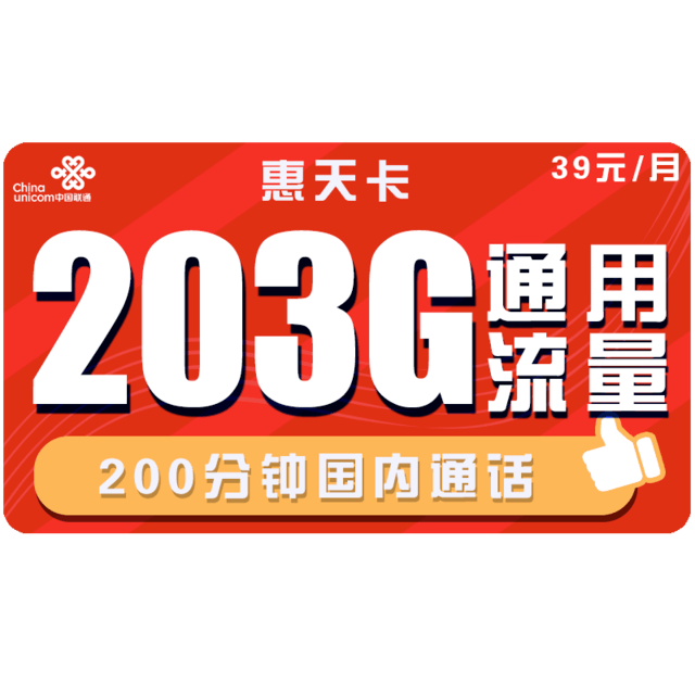 【手慢无】143G全国通用流量+200分钟通话仅需29元月租