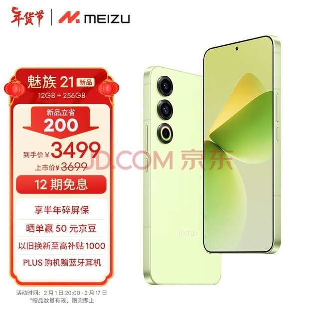 魅族（MEIZU）21 12GB+256GB 锐意青 1.74mm极窄四等边直屏 骁龙8Gen3 2亿像素 80W超充 5G游戏学生拍照手机