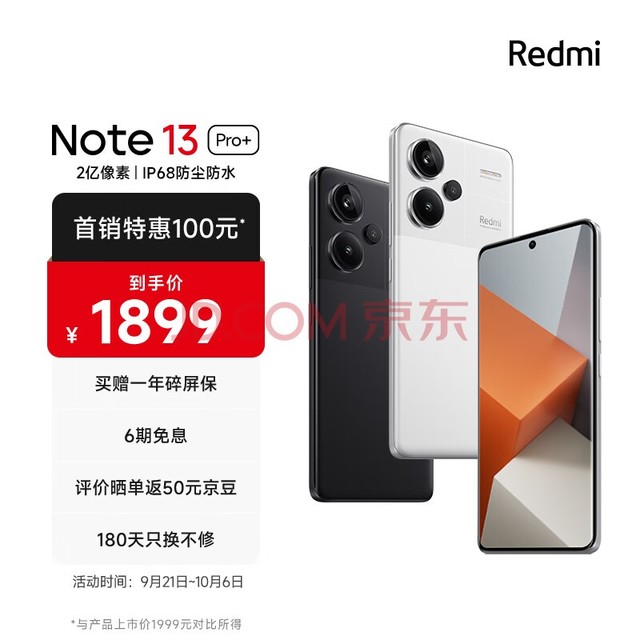 Redmi Note13Pro+ 新2亿像素 第二代1.5K高光屏 IP68防尘防水 120W秒充 12GB+256GB 镜瓷白 小米 红米手机