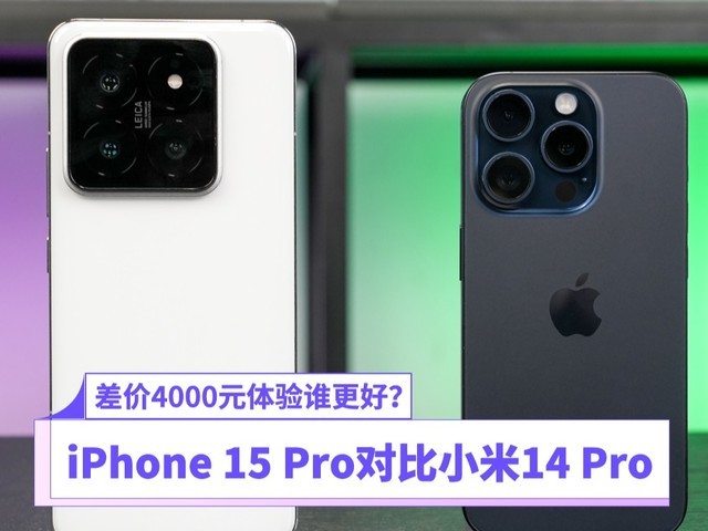 差价4000元体验谁更好?iPhone 15 Pro对比小米14 Pro