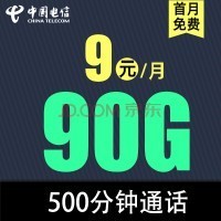 中国电信畅学卡9元90G全国流量不限速+500分钟