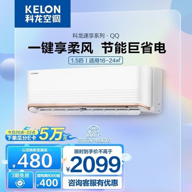 【手慢无】科龙1.5匹空调挂机限时优惠 到手1899