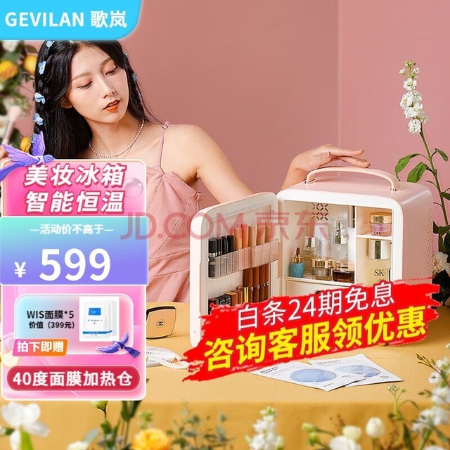 歌岚（GEVILAN）化妆护肤品冷藏美妆小冰箱收纳面膜加热恒温保鲜专业智能恒温电冰箱520情人节礼物 樱落粉