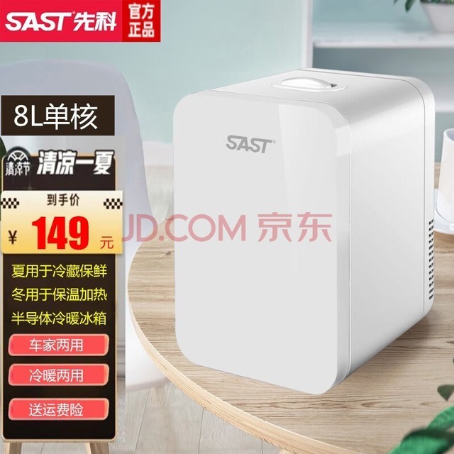 SAST(先科)迷你小冰箱车载冰箱制冷车家两用化妆品学生宿舍便捷式小型立式家用冷暖箱 8L白色单核 冷藏保鲜【车家两用】【冷暖两用】