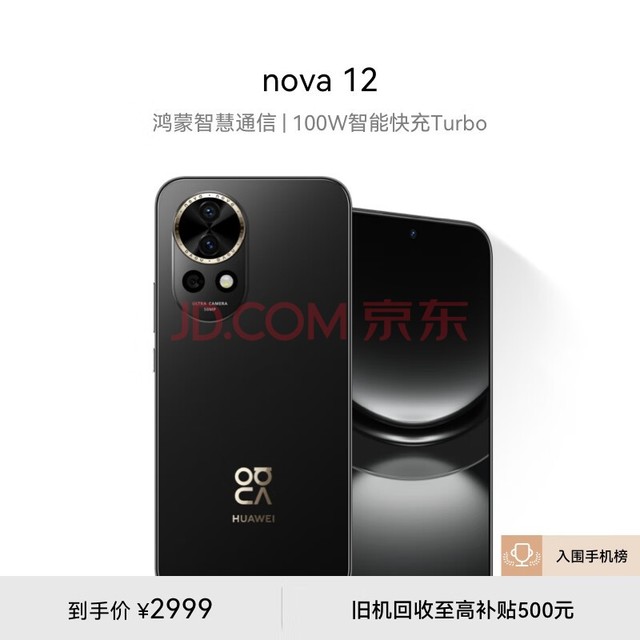 华为nova 12 100W智能快充Turbo 前置6000万4K超广角人像 256GB 曜金黑 鸿蒙智慧通信华为智能手机