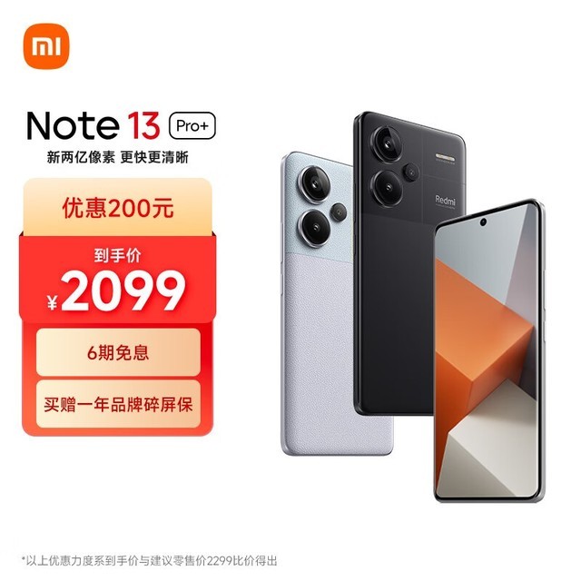 手慢无红米note13pro手机京东plus会员活动价2088元