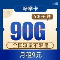 中国电信 9元90G全国流量不限速+500分钟