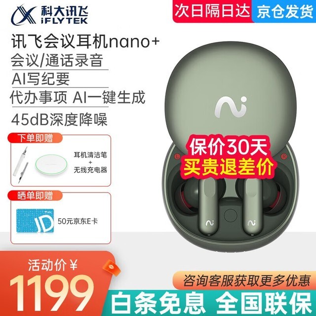 【手慢无】讯飞耳机 Nano+沁光绿折扣促销中