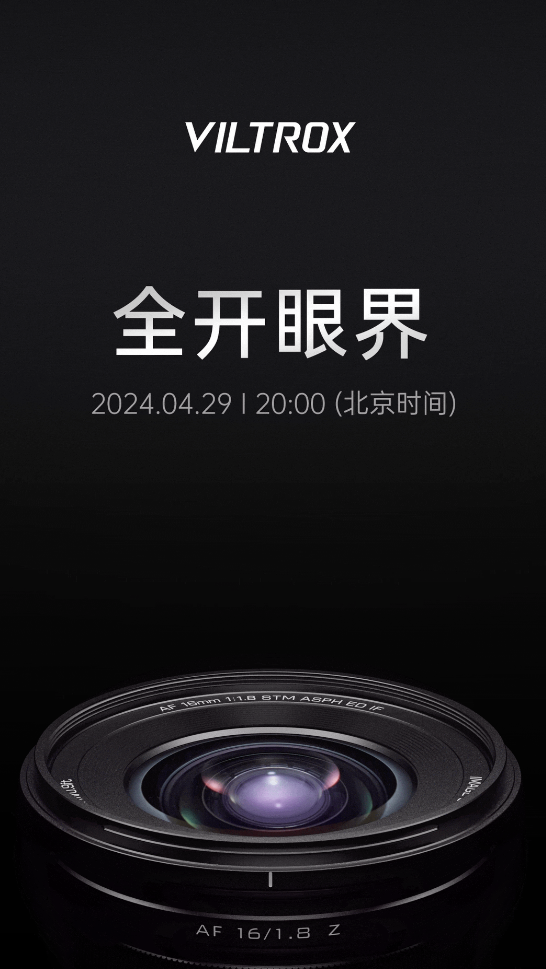 唯卓仕 AF 16mm F1.8 尼康 Z 卡口镜头 4 月 29 日发布
