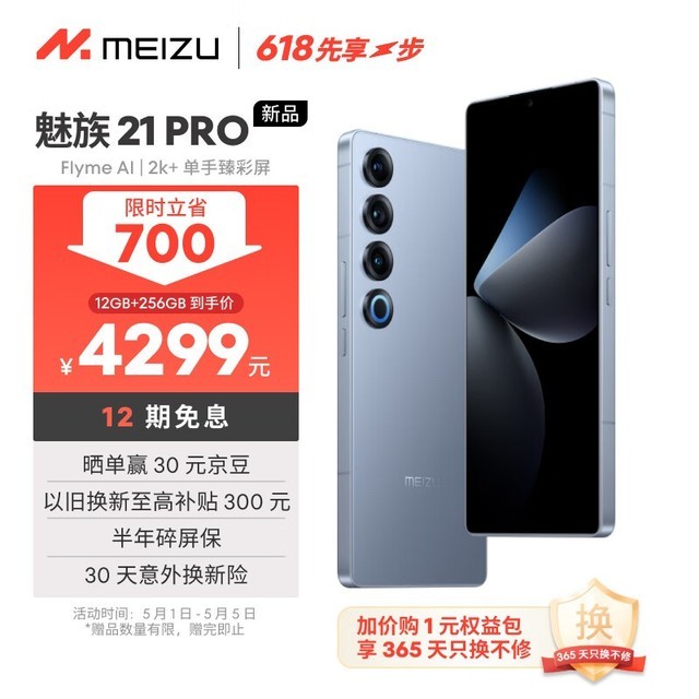  Meizu 21 Pro (12GB+256GB)