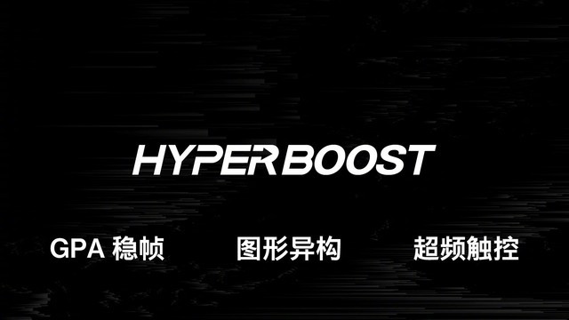 一加 10Pro的芯片级游戏技术：HyperBoost全链路游戏稳帧 