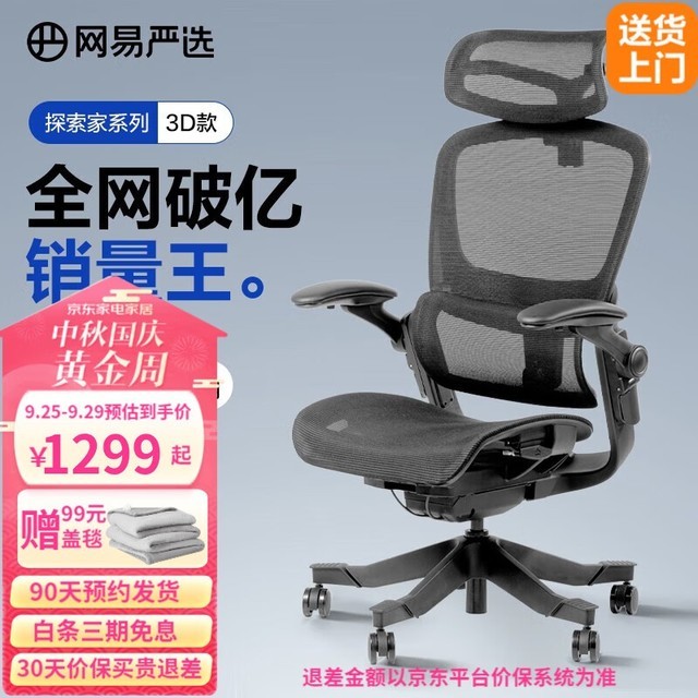 【手慢无】网易严选3D人体工学椅限时抢购 原价1799降至1109