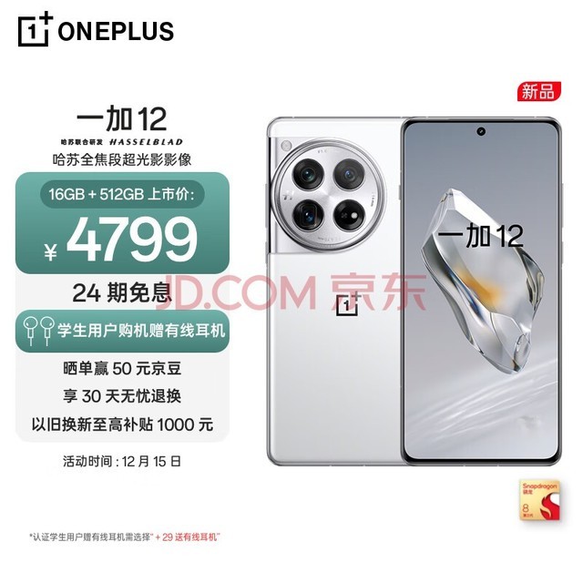 OPPO 一加 12 16GB+512GB 留白 哈苏全焦段超光影影像 2K 东方屏 第三代高通骁龙 8 旗舰芯片 5G游戏旗舰手机