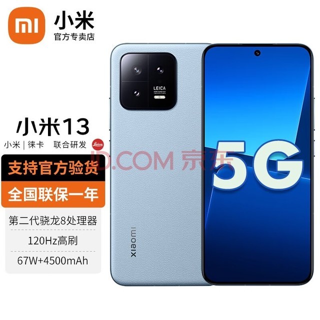 小米13 新品5G手机 徕卡光学镜头 第二代骁龙8处理器 远山蓝 12G+256G【官方标配】