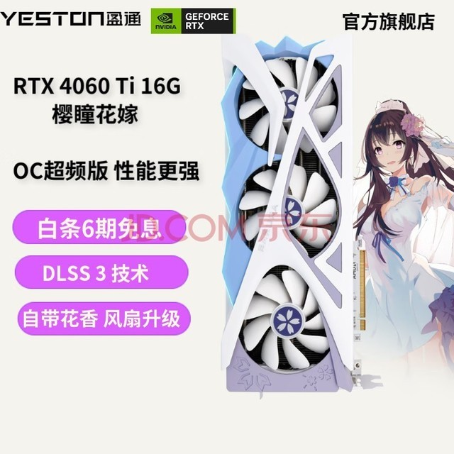 盈通（yeston）GeForce RTX 4060 Ti 全新架构DLSS 3 视频渲染游戏AI显卡 RTX 4060 Ti -16G  樱瞳花嫁 OC