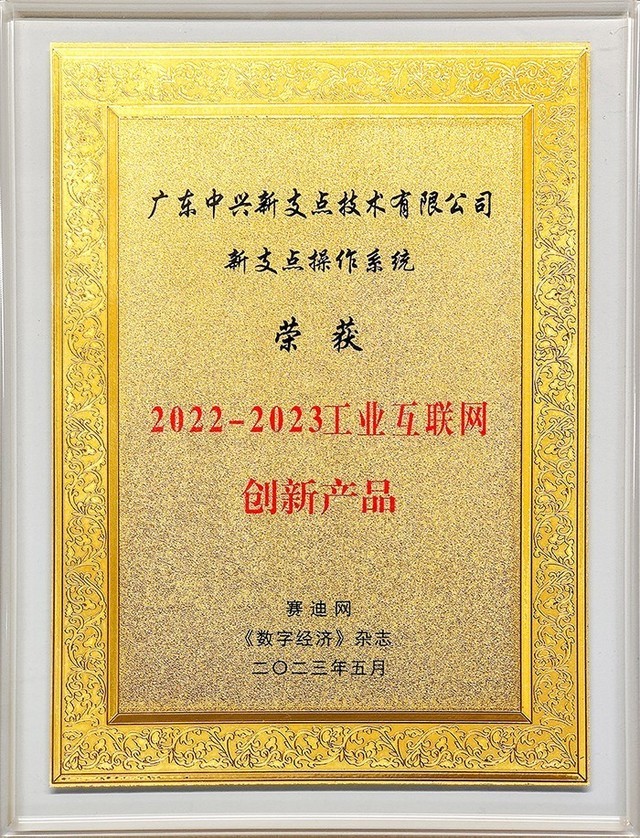 工业互联网创新优秀成果，国产操作系统还得看中兴新支点