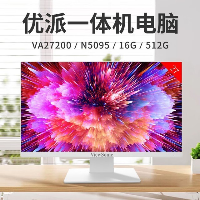 【手慢无】优派va27一体机电脑只要1500元 性能价格都给力