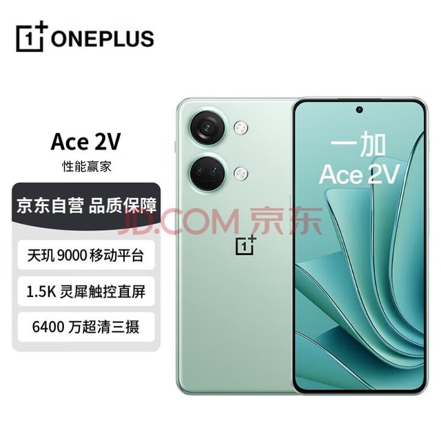 一加手机 Ace 2V 16GB+512GB 青釉 天玑 9000 移动平台 1.5K 灵犀触控直屏 6400 万超清三摄 5G手机